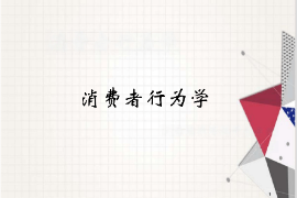 <em>課件</em>：<em>工商管理</em>、<em>財(cái)務(wù)管理</em>、<em>經(jīng)濟(jì)學(xué)</em><em>專業(yè)</em>《消費(fèi)者行為學(xué)》