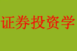 <em>課件</em>：<em>工商管理</em>、<em>財(cái)務(wù)管理</em>、<em>經(jīng)濟(jì)學(xué)</em><em>專業(yè)</em>《證券投資學(xué)》
