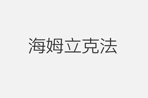 一招救命！海姆立克急救法學(xué)習(xí)起來(lái)