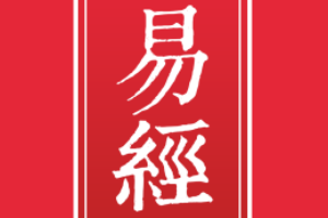 易經(jīng)—華夏上古三大奇書之一