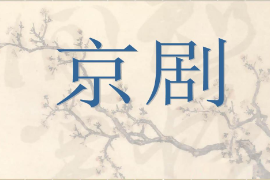 課件：戲曲表演專業(yè)《京劇》