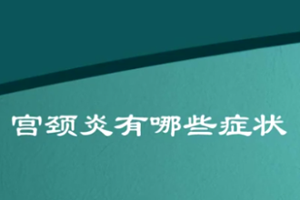 什么是宮頸<em>炎</em>？