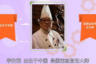 李伯榮—國寶級(jí)上海菜泰斗國家名廚
