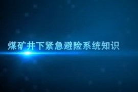 煤<em>礦井</em>下緊急避險(xiǎn)系統(tǒng)