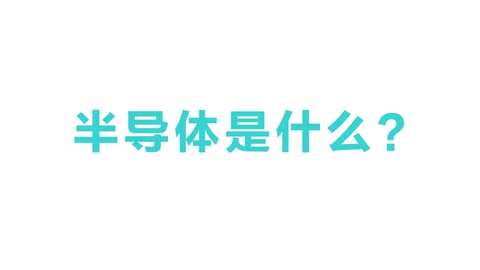 半導體是什么？半導體有什么用？3分鐘帶你看懂半導體原理