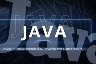 <em>java</em>—強(qiáng)大易用<em>的</em>計(jì)算機(jī)<em>編程</em><em>語(yǔ)言</em>