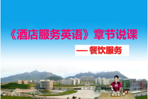 <em>課件</em>：<em>酒店</em><em>管理</em><em>專業(yè)</em>《<em>酒店</em>服務<em>英語</em>》章節(jié)說課