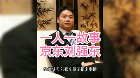 京東創(chuàng)始人—?jiǎng)?qiáng)東的故事