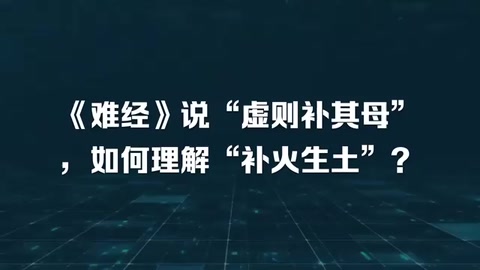 《難經(jīng)》說“虛則補其母”，如何理解“補火生土”？