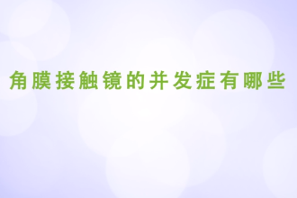 角膜接觸鏡<em>的</em><em>并發(fā)癥</em><em>有</em><em>哪些</em>