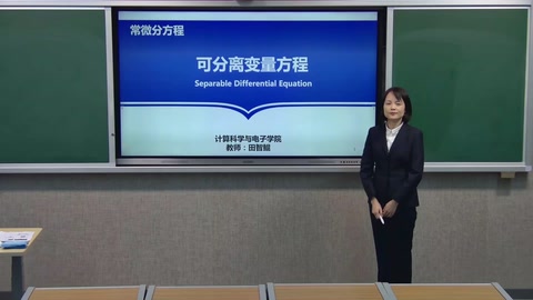 <em>微</em><em>課</em>：數(shù)學(xué)與應(yīng)用數(shù)學(xué)專業(yè)《<em>常微分</em><em>方程</em>—可分離變量<em>方程</em>》