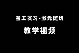 <em>微</em><em>課</em>：<em>機(jī)械工程</em><em>專業(yè)</em>《金工實(shí)習(xí)—激光雕切》