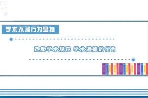 夯實誠信基石，對學(xué)術(shù)造假說“不”！