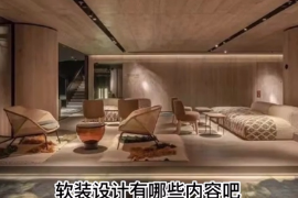 軟裝設計有哪些內(nèi)容？