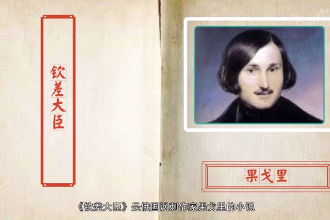 欽差大臣—<em>俄國(guó)</em>作家<em>果</em><em>戈</em>里代表作