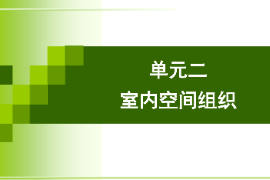 <em>課件</em>：<em>建筑</em><em>裝飾</em><em>專業(yè)</em>《<em>建筑</em><em>裝飾</em><em>設(shè)計</em>—室內(nèi)空間組織》