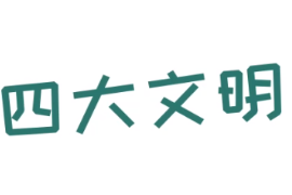 四大文明古國是哪四國？