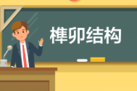 一分鐘了解中國(guó)古建筑結(jié)構(gòu)方式榫卯結(jié)構(gòu)