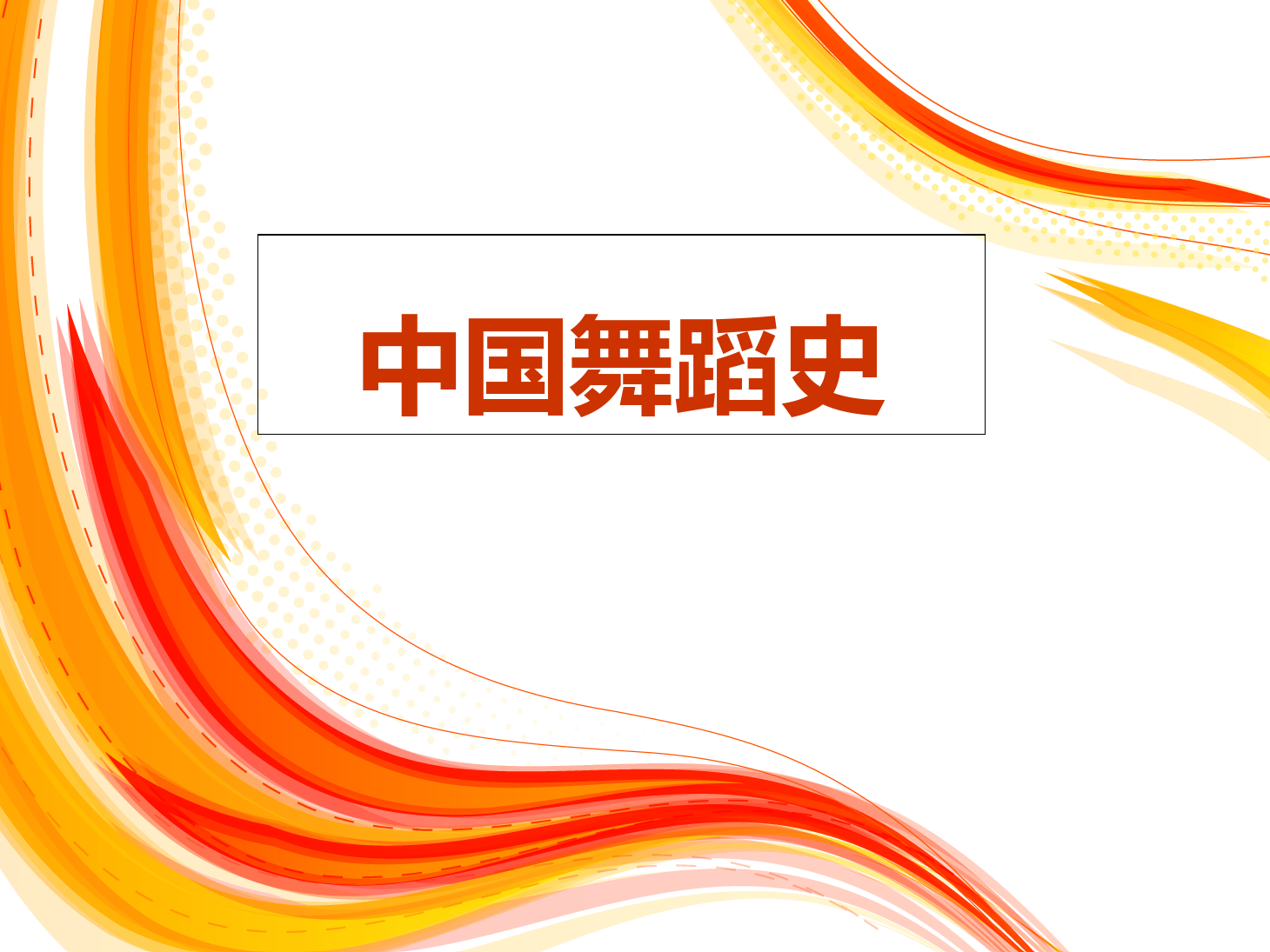 <em>課件</em>：<em>舞蹈</em>表演<em>專業(yè)</em>《中國(guó)<em>舞蹈</em>史》<em>課件</em>