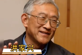 一分鐘了解中國(guó)科學(xué)院院士洪家興