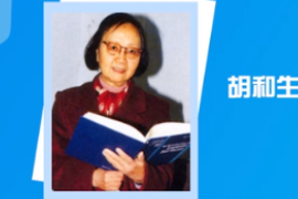 一分鐘了解中國(guó)科學(xué)院院士、數(shù)學(xué)家胡和生