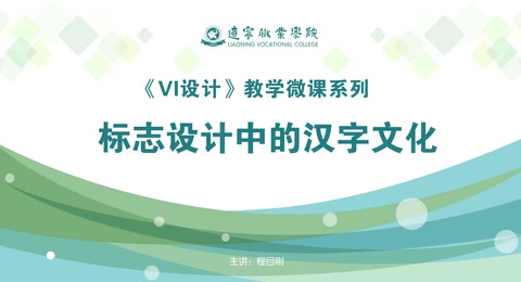 <em>微</em><em>課</em>：廣告藝術(shù)設(shè)計<em>專業(yè)</em>《VI設(shè)計—標志設(shè)計中<em>的</em><em>漢字</em><em>文化</em>》