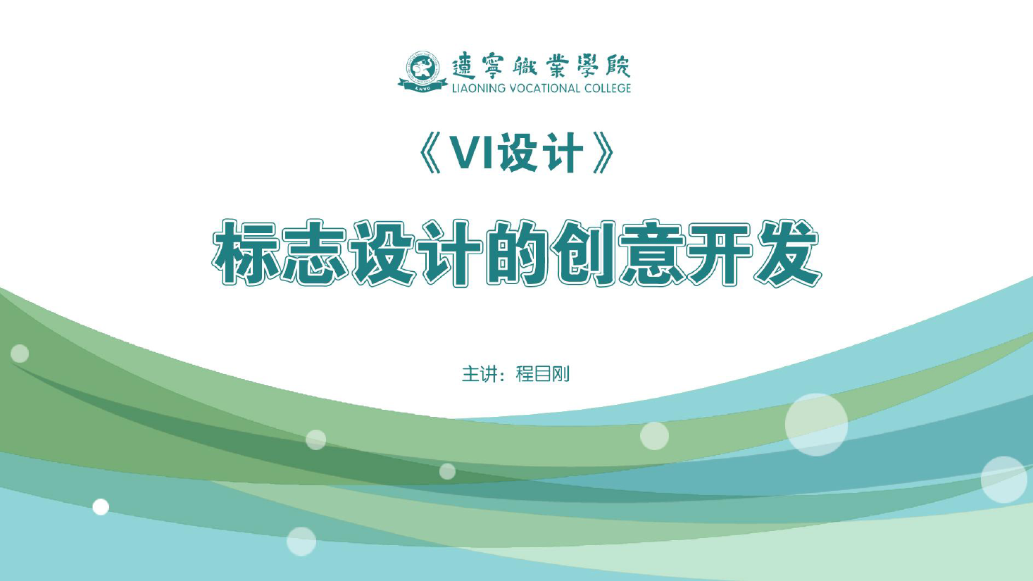 <em>課件</em>：<em>廣告</em><em>藝術(shù)設(shè)計</em><em>專業(yè)</em>《<em>VI</em><em>設(shè)計</em>—<em>標志</em><em>設(shè)計</em><em>的</em>創(chuàng)意開發(fā)》