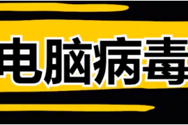 4種最危險(xiǎn)的電腦病毒，全球電腦崩潰，經(jīng)濟(jì)損失高達(dá)上百億美元？