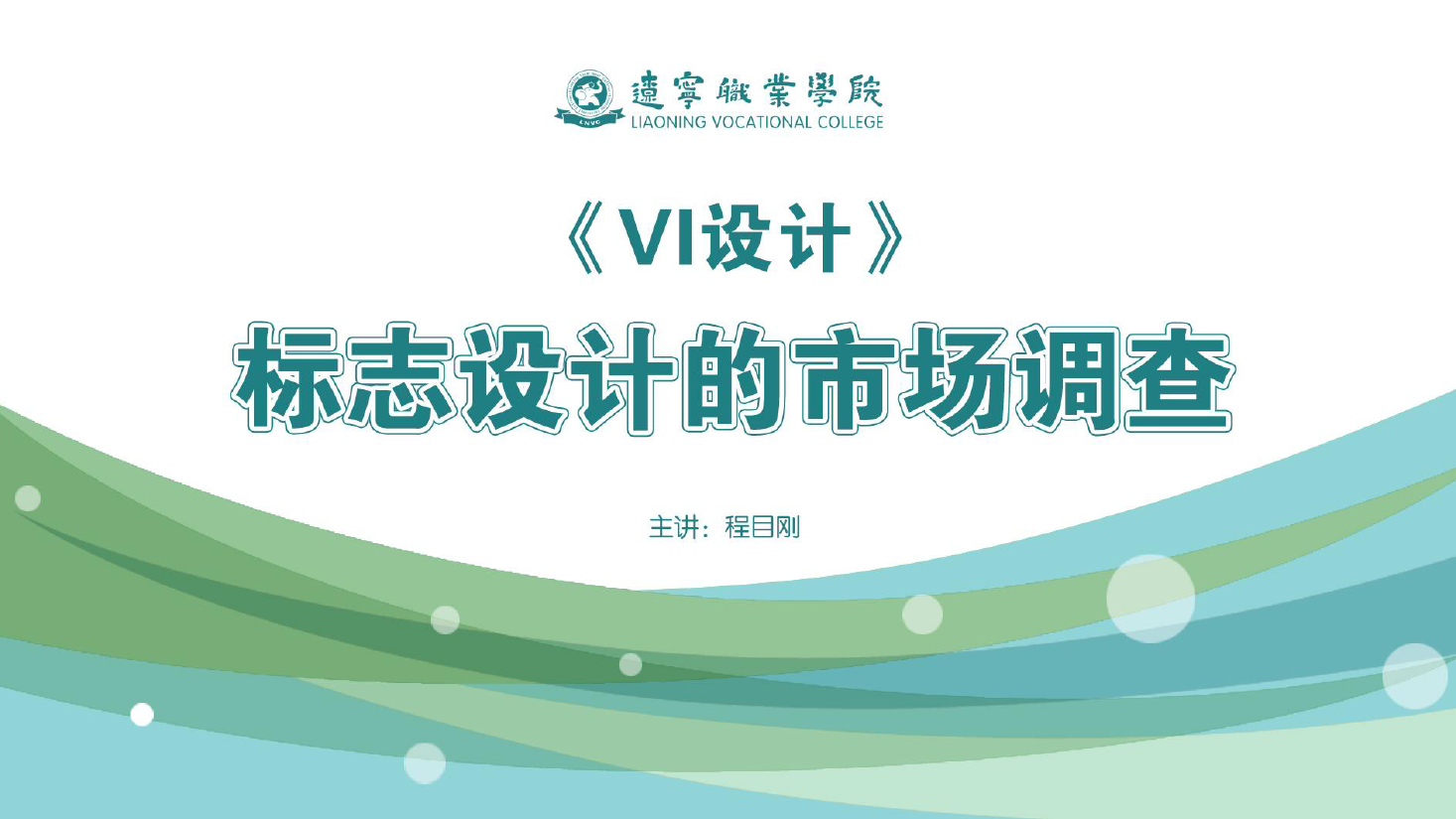 <em>課件</em>：<em>廣告</em><em>藝術(shù)設(shè)計</em><em>專業(yè)</em>《<em>VI</em><em>設(shè)計</em>—<em>標志</em><em>設(shè)計</em><em>的</em>市場調(diào)查》