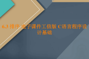 <em>課件</em>：<em>工業(yè)</em><em>軟件開發(fā)</em><em>技術(shù)</em><em>專業(yè)</em>《<em>程序設(shè)計</em><em>基礎(chǔ)</em>—排序》