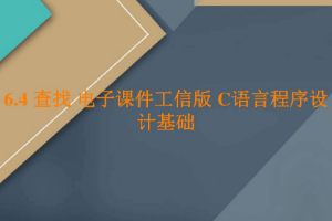 <em>課件</em>：<em>工業(yè)</em><em>軟件開發(fā)</em><em>技術(shù)</em><em>專業(yè)</em>《<em>程序設(shè)計</em><em>基礎(chǔ)</em>—查找》