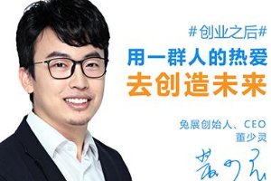 兔展創(chuàng)始人董少靈 個性化營銷時代乘風破浪