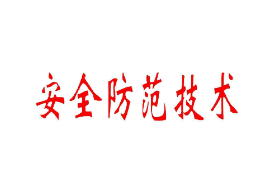 <em>課件</em>：智能<em>安</em><em>防</em>運營<em>管理</em>《智能<em>安全</em><em>防范</em><em>系統</em><em>應用</em>—<em>安全</em><em>防范</em><em>技術</em><em>應用</em>》