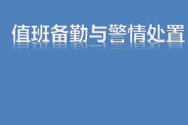 <em>課件</em>：智能安防運營管理<em>專業</em>《警情<em>處置</em>—值班備勤和警情<em>處置</em>》