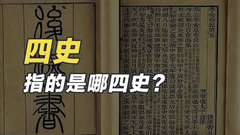 四史—中國(guó)二十四史中<em>的</em>前四部