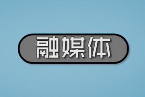 什么是<em>融</em>媒體？為何到現在還沒有成熟？