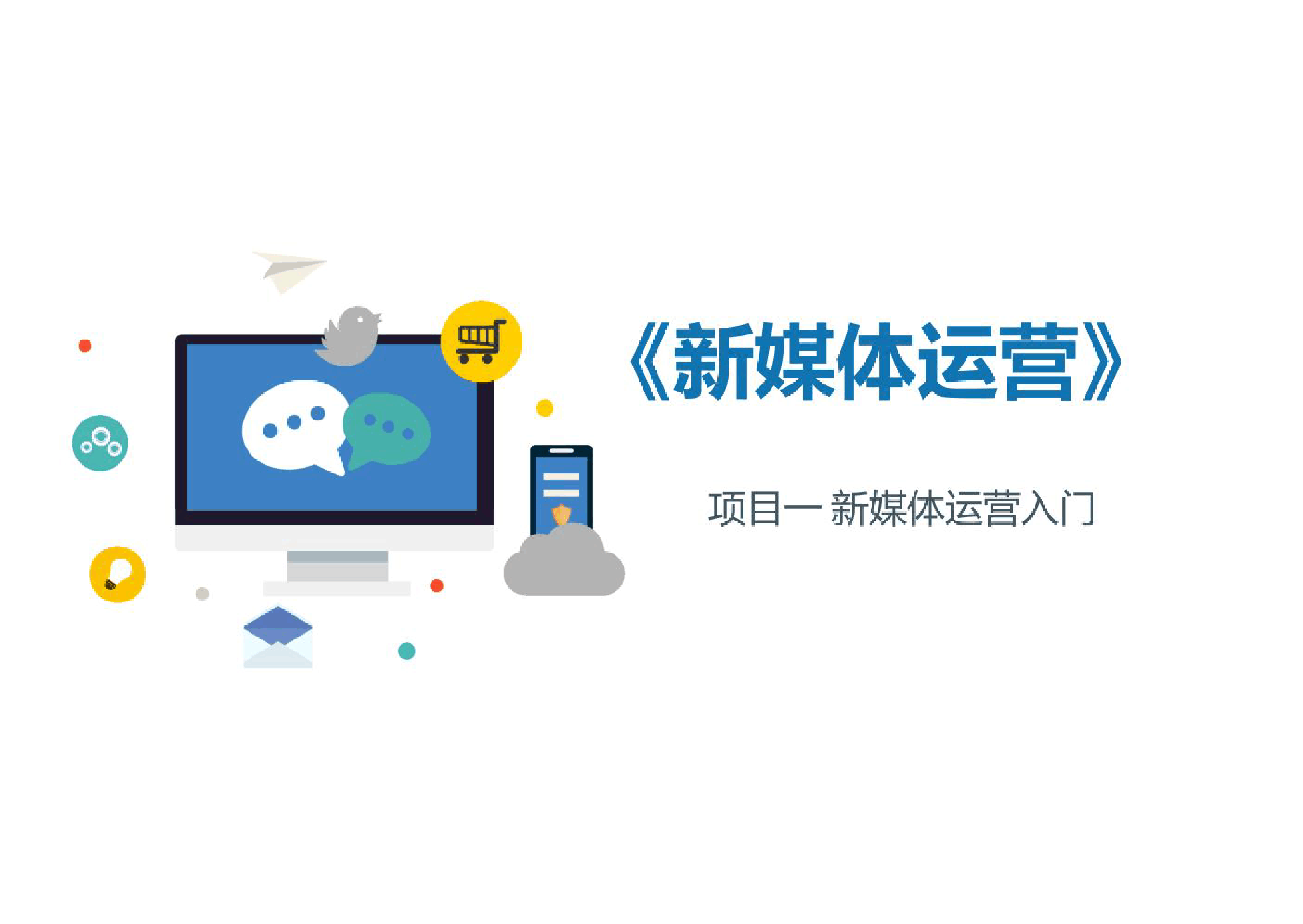 <em>課件</em>：智慧旅游技術(shù)應(yīng)用<em>專業(yè)</em>《<em>新</em><em>媒體</em><em>運(yùn)營</em>》
