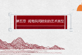 <em>課件</em>：<em>雕塑</em>設計<em>專業</em>：《泥塑肖像——閩南民間<em>雕刻</em>的<em>藝術</em>類型—泥塑（彩塑）》
