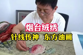 煙臺(tái)非遺——絨繡