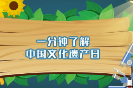 一分鐘了解中國(guó)文化遺產(chǎn)日