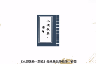 帶您了解《水調(diào)歌頭·游泳》