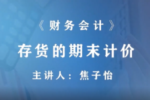 <em>微</em><em>課</em>：財富<em>管理</em>，大<em>數據</em><em>與</em><em>財務管理</em>，大<em>數據</em>與<em>會計專業</em>《<em>財務</em>會計—存貨減值—存貨<em>的</em>期末計價》