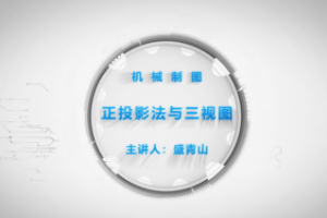 <em>微</em><em>課</em>：<em>機(jī)械設(shè)計(jì)</em><em>與</em><em>制造</em><em>專業(yè)</em>《<em>機(jī)械</em>制圖—正<em>投影</em><em>法</em><em>與</em>三視圖》