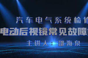 <em>微</em><em>課</em>：<em>汽車</em><em>檢測(cè)</em><em>與</em><em>維修</em><em>技術(shù)</em><em>專業(yè)</em>《<em>汽車</em>電氣系統(tǒng)<em>檢修</em>—電動(dòng)后視鏡常見(jiàn)故障<em>檢修</em>》