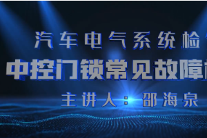 <em>微</em><em>課</em>：<em>汽車</em><em>檢測(cè)</em><em>與</em><em>維修</em><em>技術(shù)</em><em>專業(yè)</em>《<em>汽車</em>電氣系統(tǒng)<em>檢修</em>—中控門鎖常見(jiàn)故障<em>檢修</em>》
