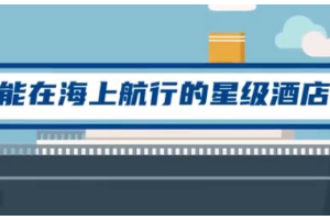 首艘國(guó)產(chǎn)大型郵輪要來(lái)了，它<em>長(zhǎng)</em><em>啥</em><em>樣</em>？郵輪與游輪，一字之差區(qū)別很大