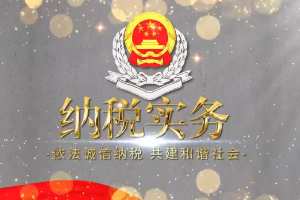 大<em>數(shù)據(jù)</em>與<em>會計專業(yè)</em>：《納稅實務(wù)—守法紀底線、筑國之稅基—發(fā)票開具》<em>課程</em><em>思</em>政<em>案例</em>