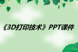 <em>課件</em>：數(shù)字化<em>設(shè)計(jì)</em>與制造技術(shù)<em>專業(yè)</em>《<em>3D</em>打印技術(shù)應(yīng)用—<em>3D</em>打印技術(shù)》