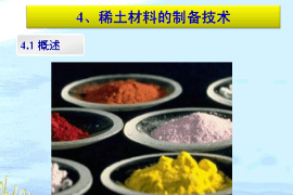 <em>課件</em>：稀土<em>材料</em>技術(shù)<em>專(zhuān)業(yè)</em>《稀土<em>材料</em><em>與</em><em>應(yīng)用</em>技術(shù)—稀土<em>材料</em>的制備技術(shù)》
