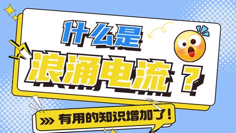 浪涌電流是什么？如何避免？